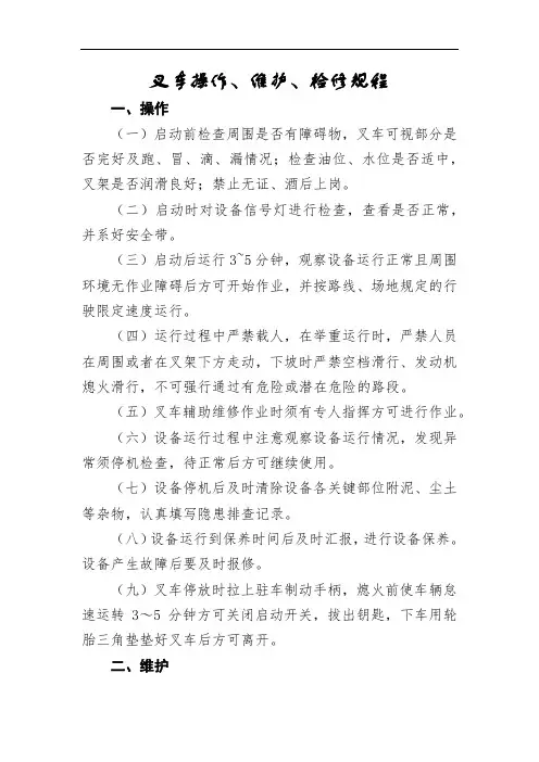 叉车操作、维护、检修规程