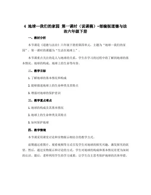 4 地球—我们的家园 第一课时(说课稿)-部编版道德与法治六年级下册