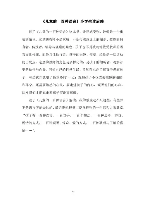 《儿童的一百种语言》小学生读后感