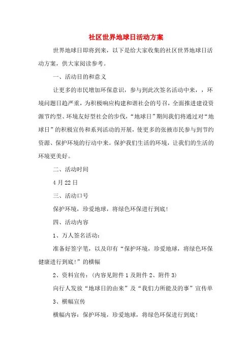 社区世界地球日活动方案