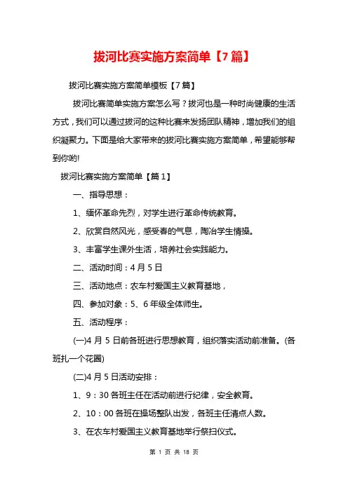 拔河比赛实施方案简单【7篇】
