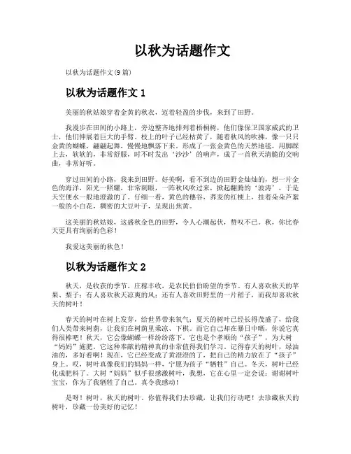以秋为话题作文