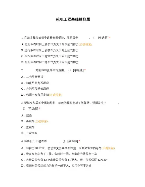 轮机工程基础模拟题