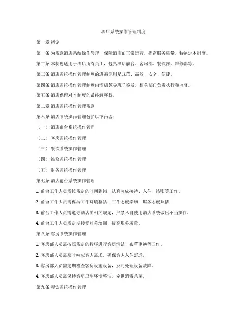 酒店系统操作管理制度