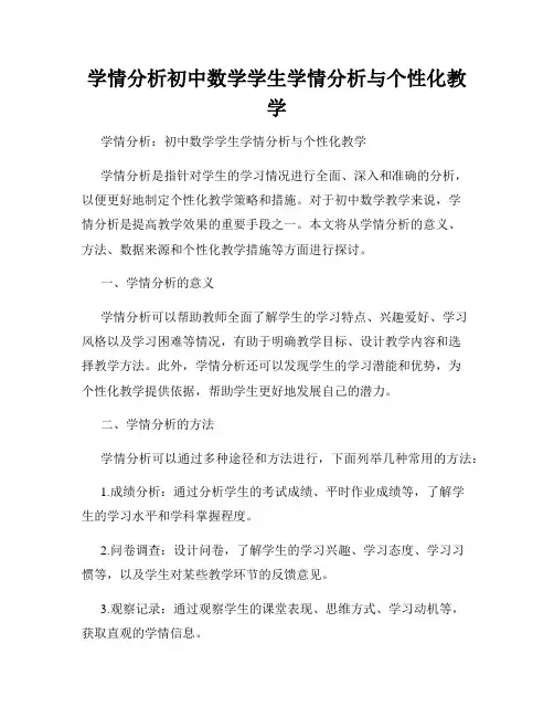 学情分析初中数学学生学情分析与个性化教学