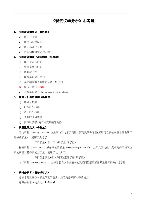 《现代仪器分析》思考题