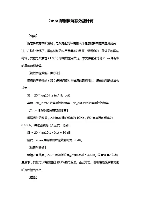 2mm厚钢板屏蔽效能计算