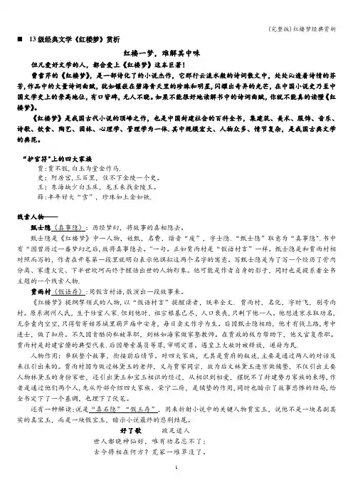 (完整版)红楼梦经典赏析