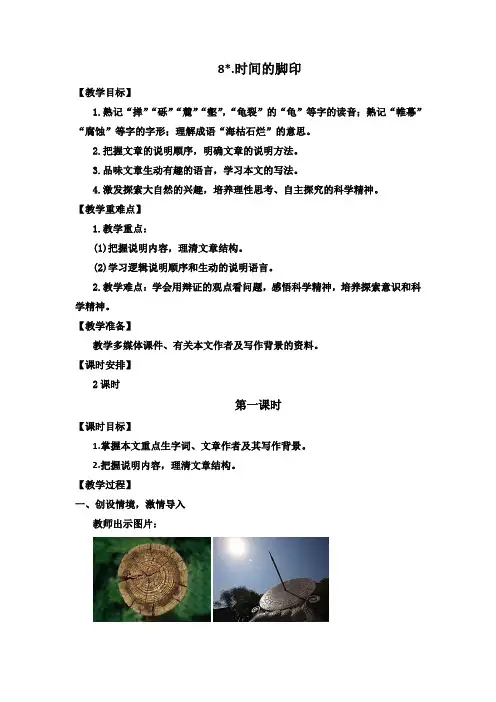 《时间的脚印》教案  部编版语文八年级下册