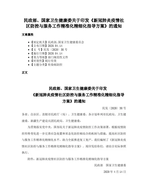 民政部、国家卫生健康委关于印发《新冠肺炎疫情社区防控与服务工作精准化精细化指导方案》的通知