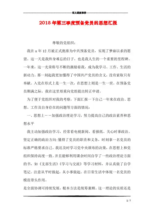 2018年第三季度预备党员的思想汇报