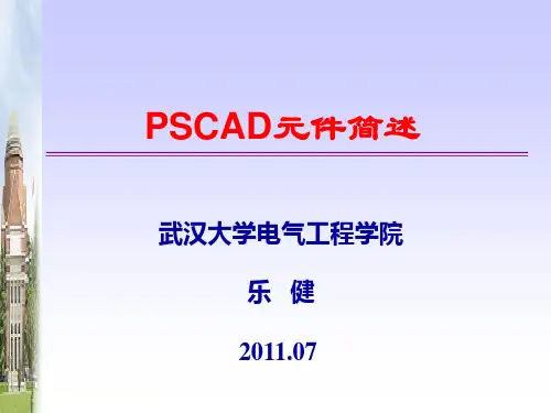 03_PSCAD元件简述解析