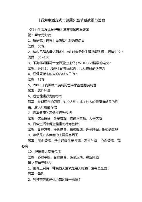 《行为生活方式与健康》章节测试题与答案