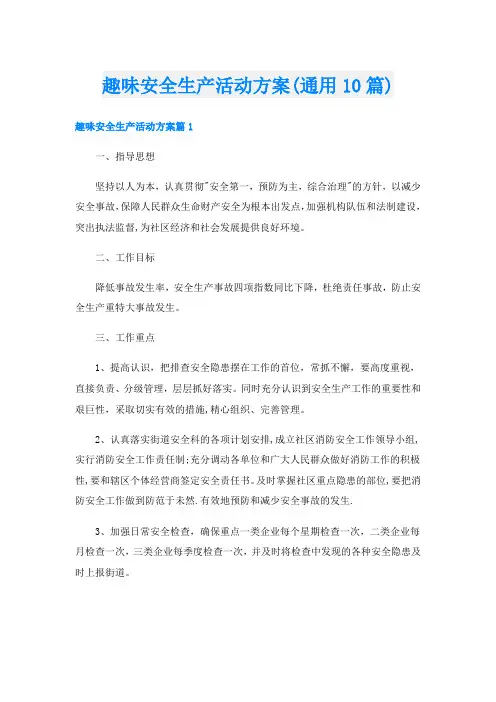 趣味安全生产活动方案(通用10篇)