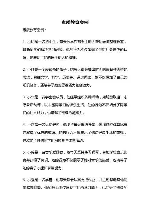 素质教育案例