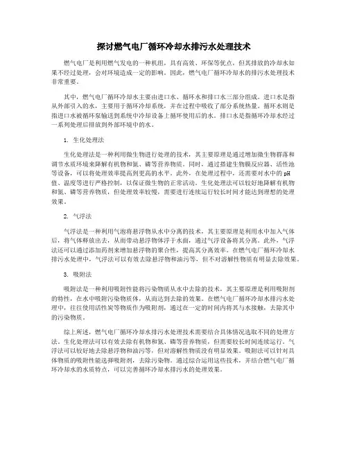 探讨燃气电厂循环冷却水排污水处理技术