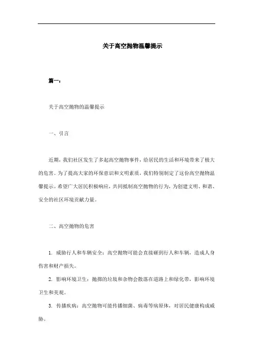 关于高空抛物的温馨提示
