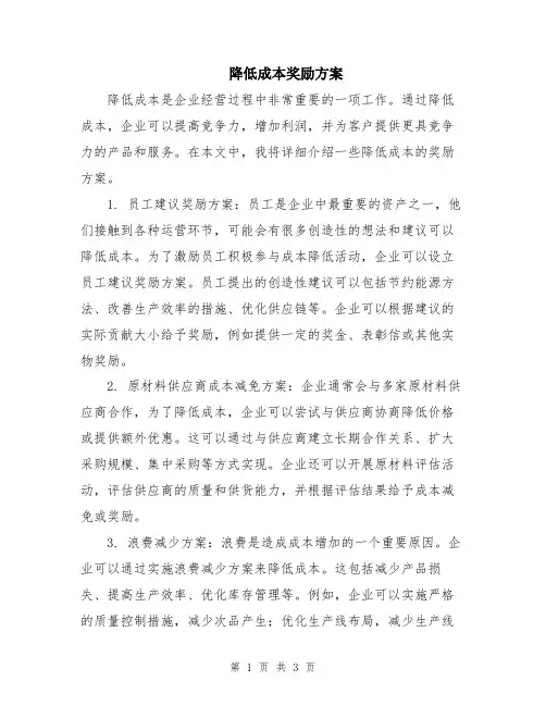 降低成本奖励方案