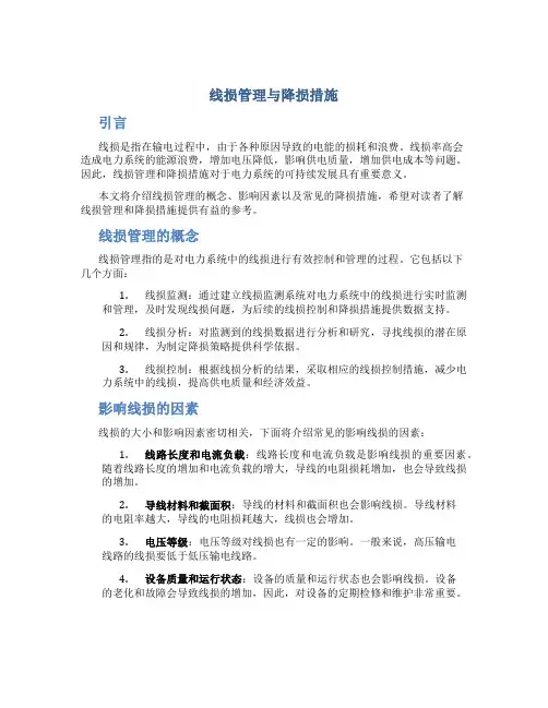 线损管理与降损措施