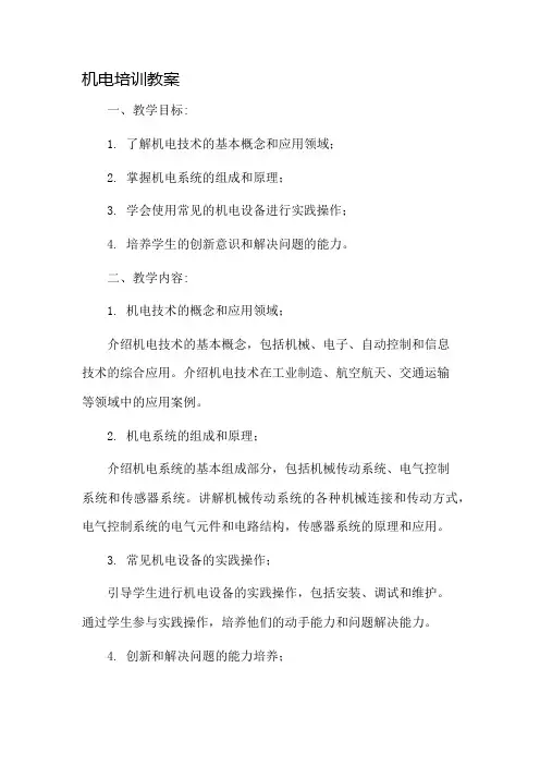 机电培训教案市公开课一等奖教案省赛课金奖教案