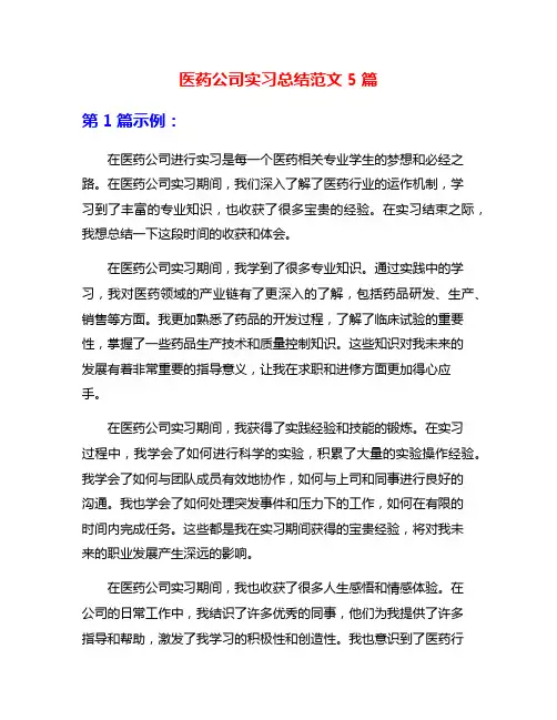 医药公司实习总结范文5篇