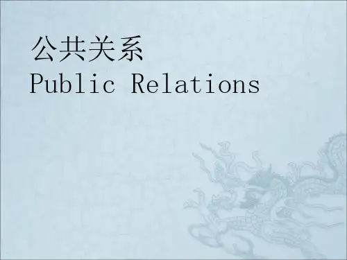 《公共关系》PPT课件