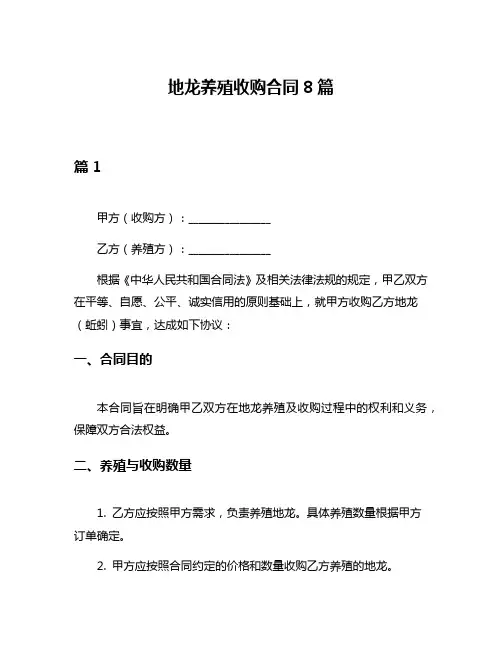 地龙养殖收购合同8篇