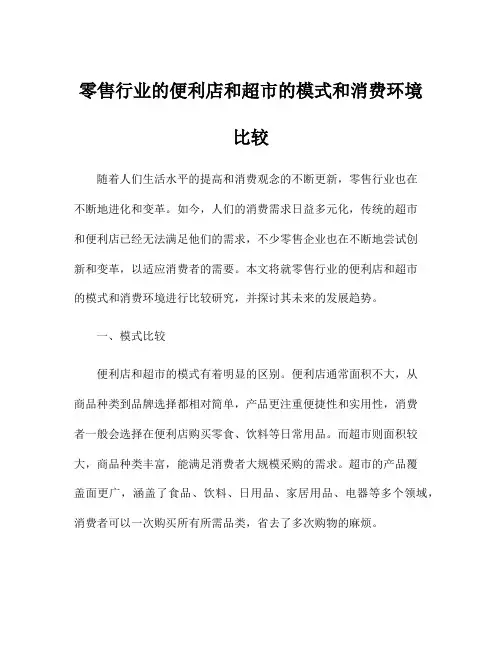 零售行业的便利店和超市的模式和消费环境比较