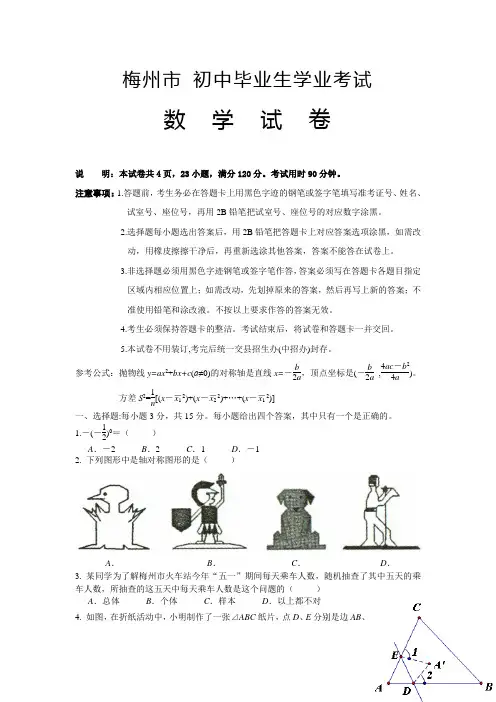 最新整理梅州市中考数试题及答案.doc
