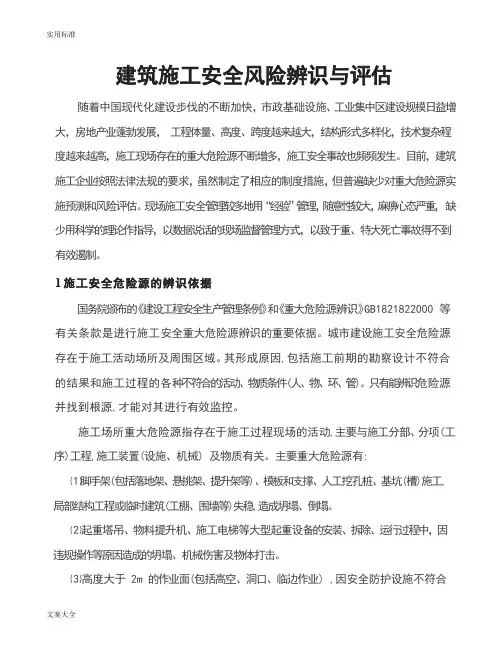建筑施工安全系统风险辨识与评估