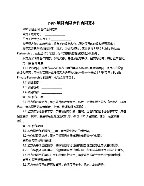 ppp 项目合同 合作合同范本