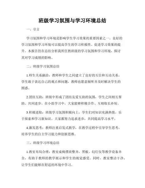 班级学习氛围与学习环境总结