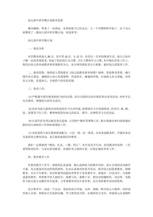 幼儿园中班学期计划指导思想【精华】