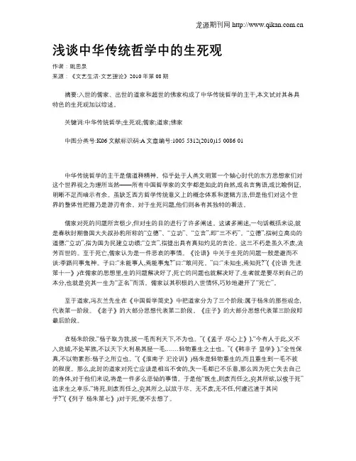 浅谈中华传统哲学中的生死观