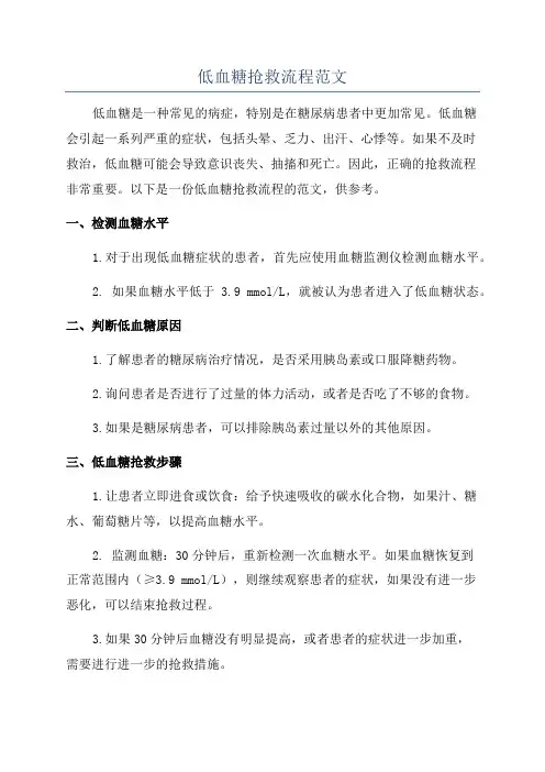 低血糖抢救流程范文