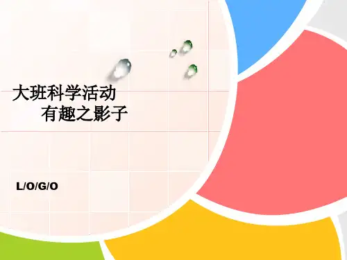 幼儿园I大班科学《奇妙的影子》 课件PPT