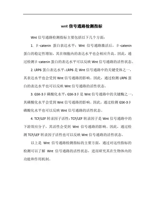 wnt信号通路检测指标