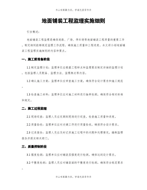 地面铺装工程监理实施细则