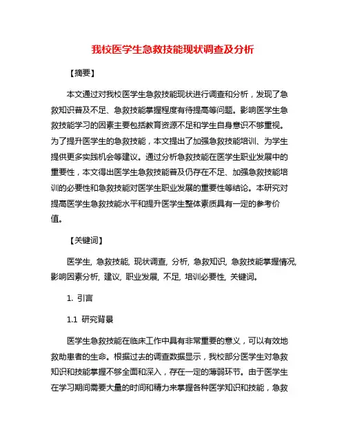 我校医学生急救技能现状调查及分析