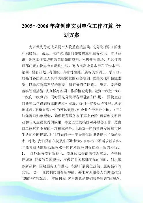 20XX～20XX年度创建文明单位工作打算_计划方案_0.doc