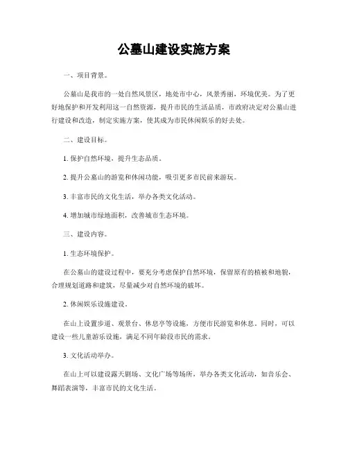 公墓山建设实施方案