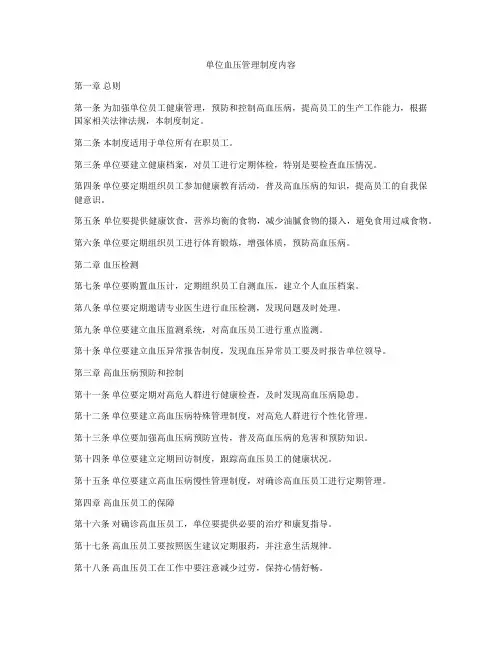 单位血压管理制度内容