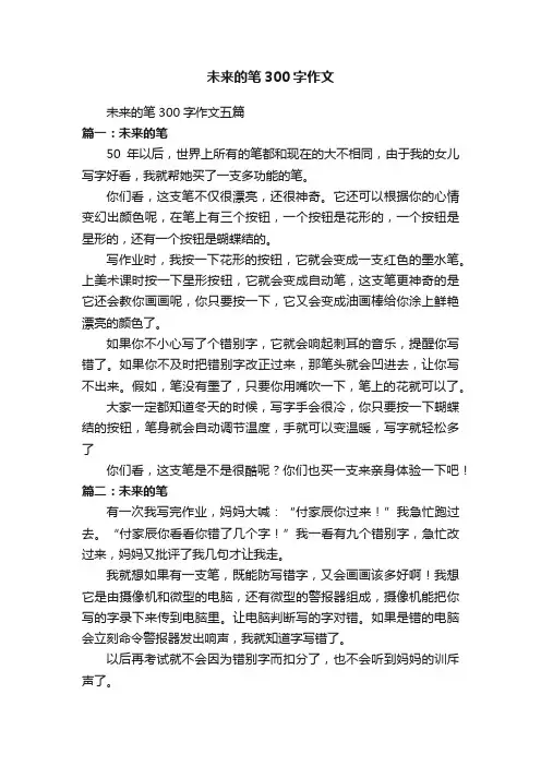 未来的笔300字作文五篇