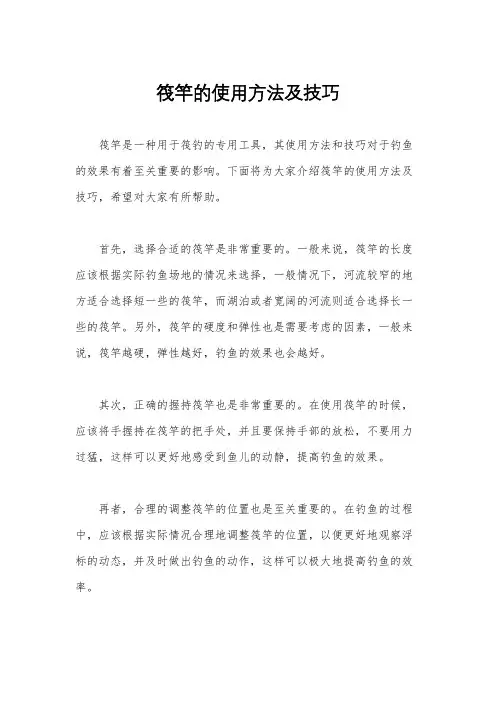 筏竿的使用方法及技巧