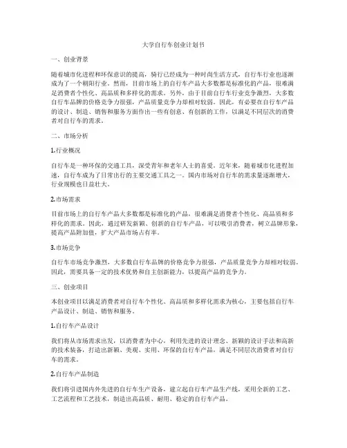大学自行车创业计划书