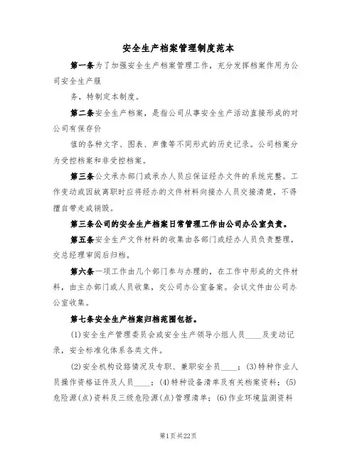 安全生产档案管理制度范本(5篇)