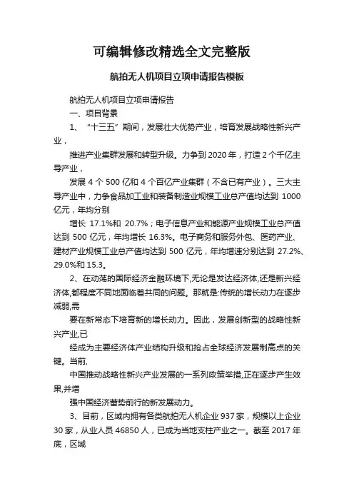 航拍无人机项目立项申请报告模板【可编辑全文】