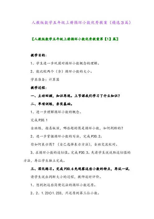 人教版数学五年级上册循环小数优秀教案(精选3篇)
