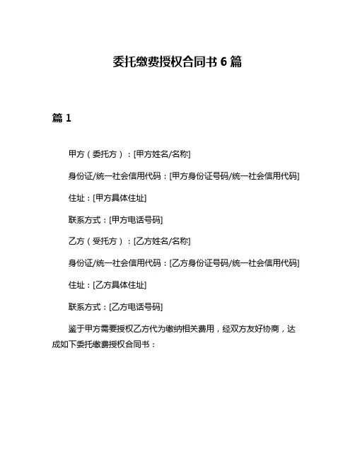 委托缴费授权合同书6篇