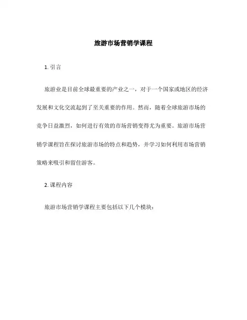 旅游市场营销学课程